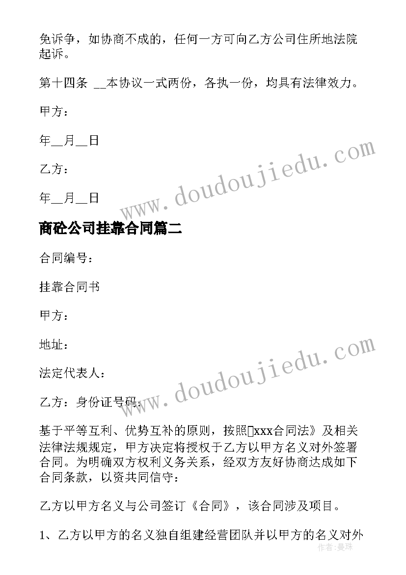 商砼公司挂靠合同 与挂靠公司合同(通用8篇)