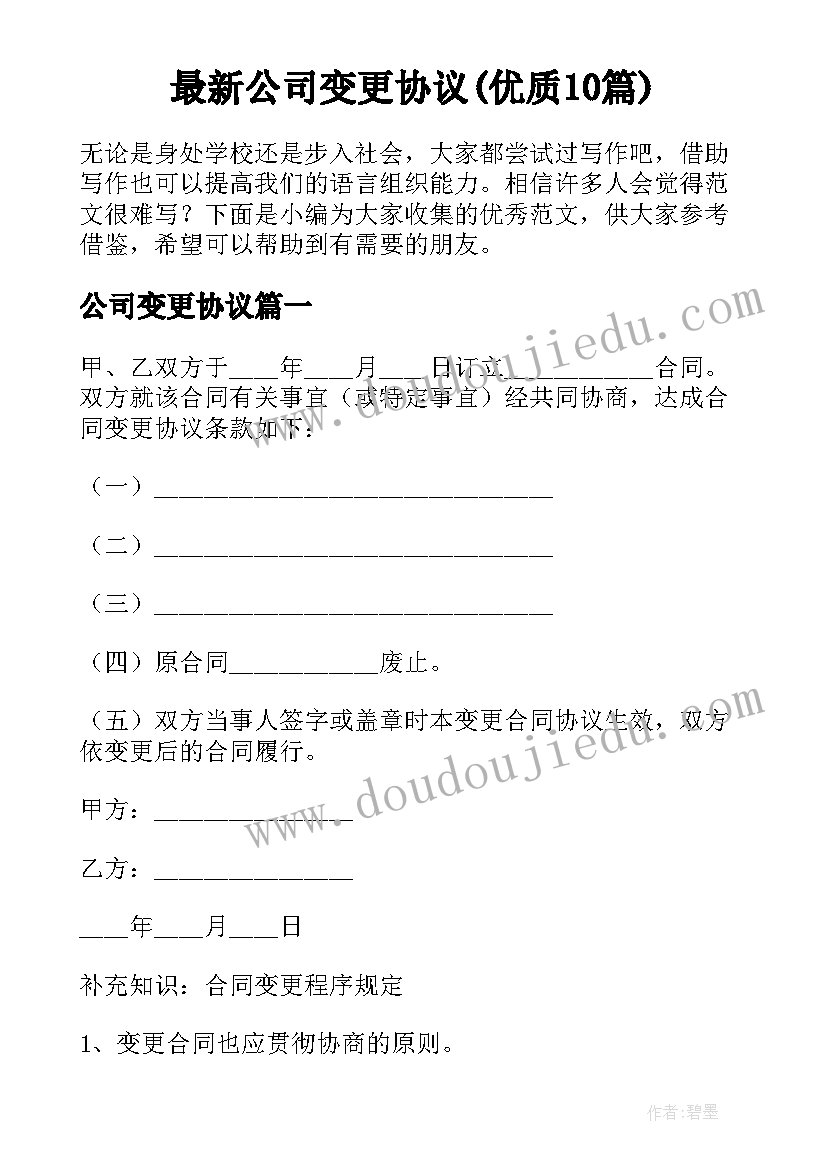 最新公司变更协议(优质10篇)