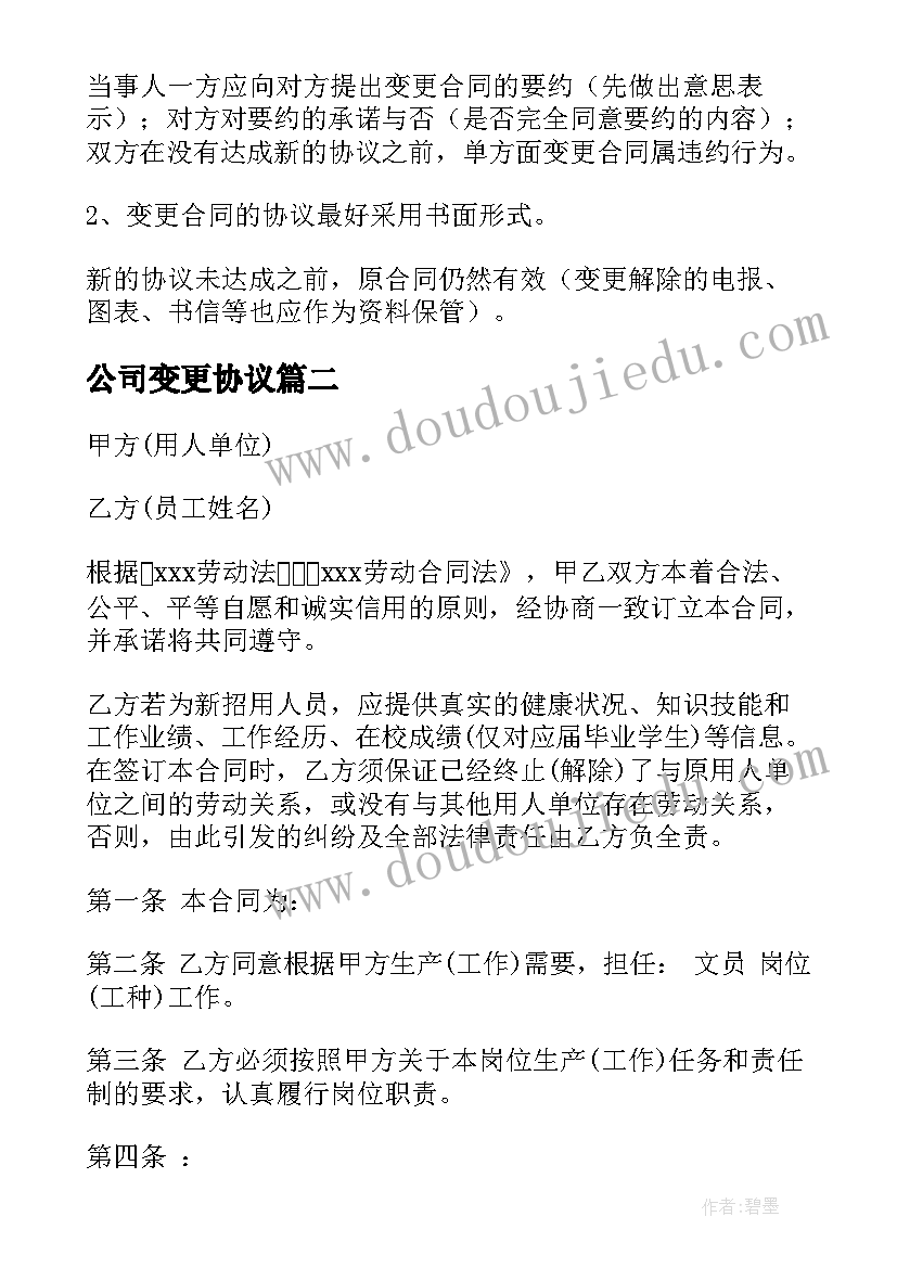 最新公司变更协议(优质10篇)