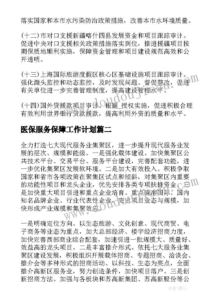 2023年医保服务保障工作计划 服务保障工作计划(模板5篇)