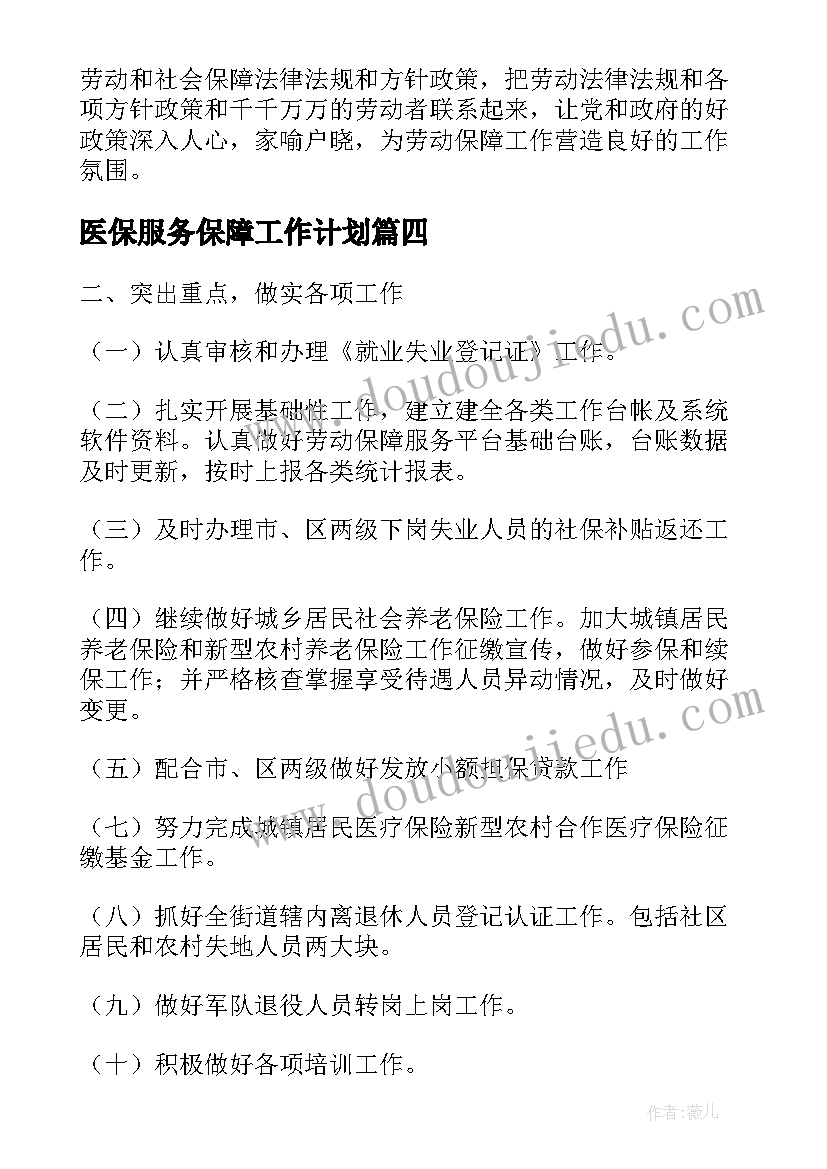 2023年医保服务保障工作计划 服务保障工作计划(模板5篇)