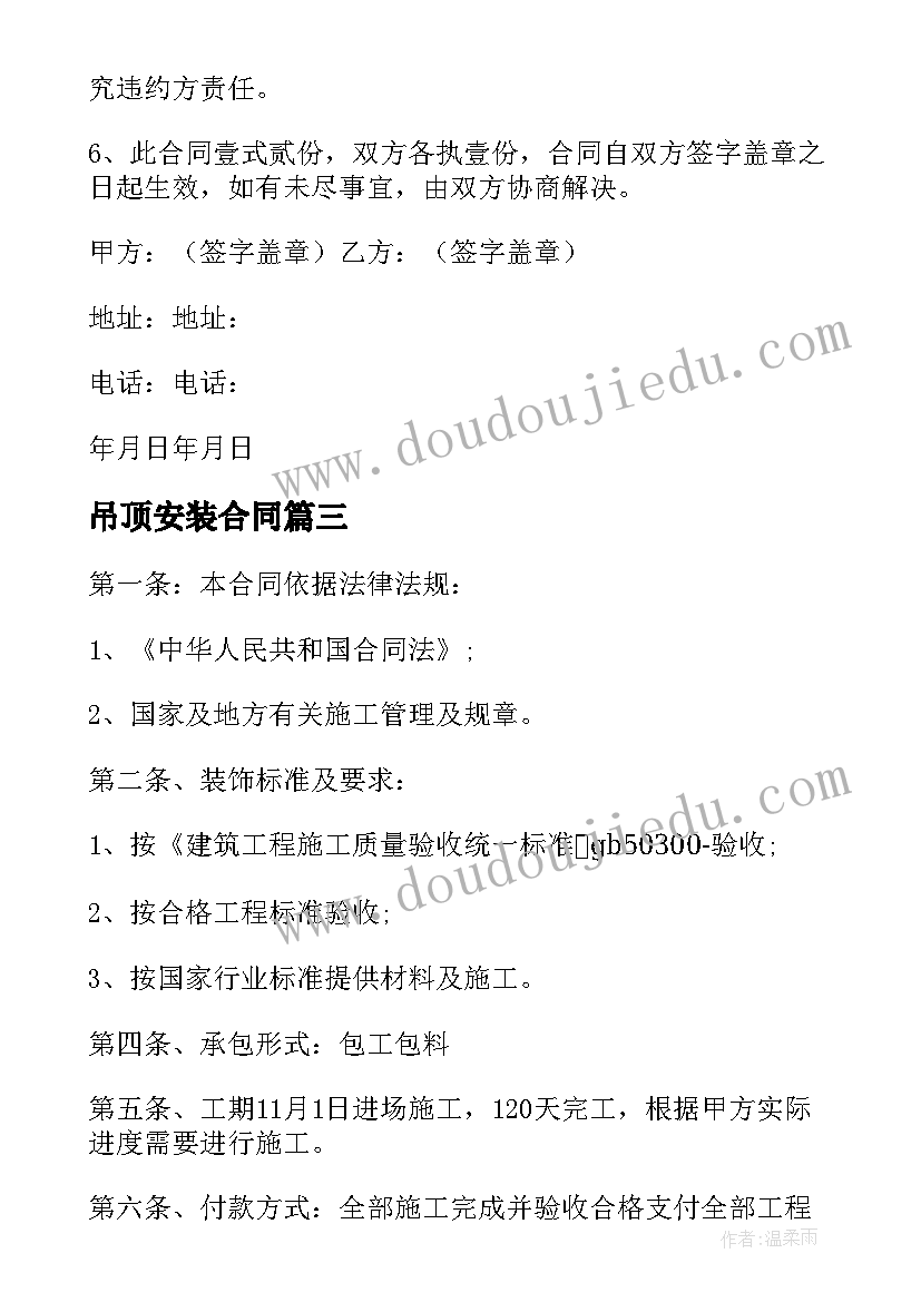 2023年吊顶安装合同 吊顶包工合同(通用5篇)