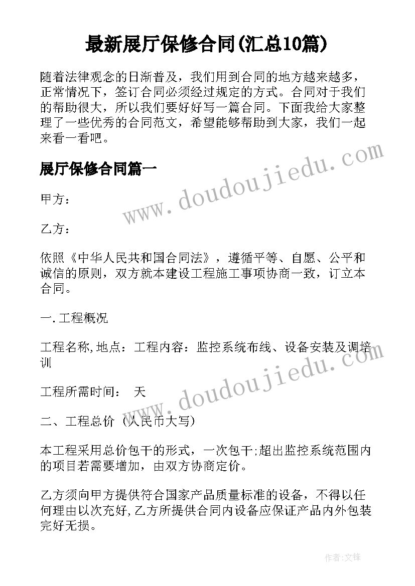 最新展厅保修合同(汇总10篇)