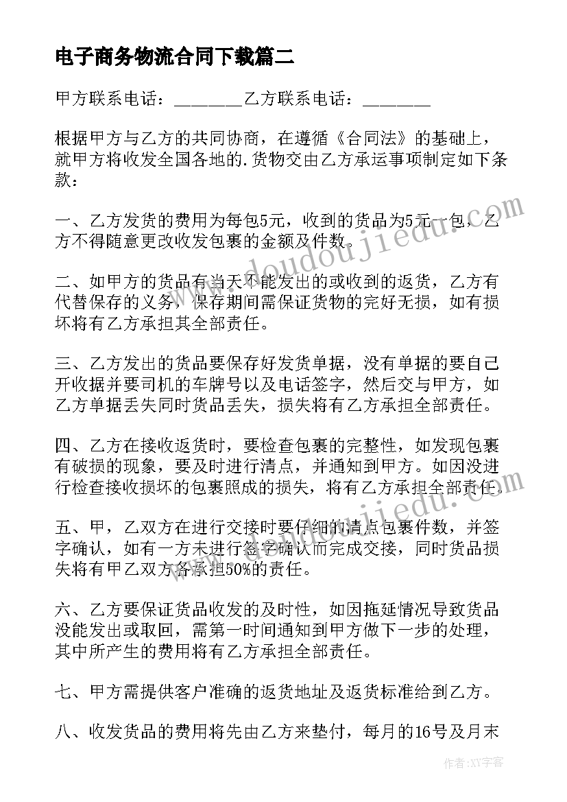 2023年电子商务物流合同下载(模板6篇)