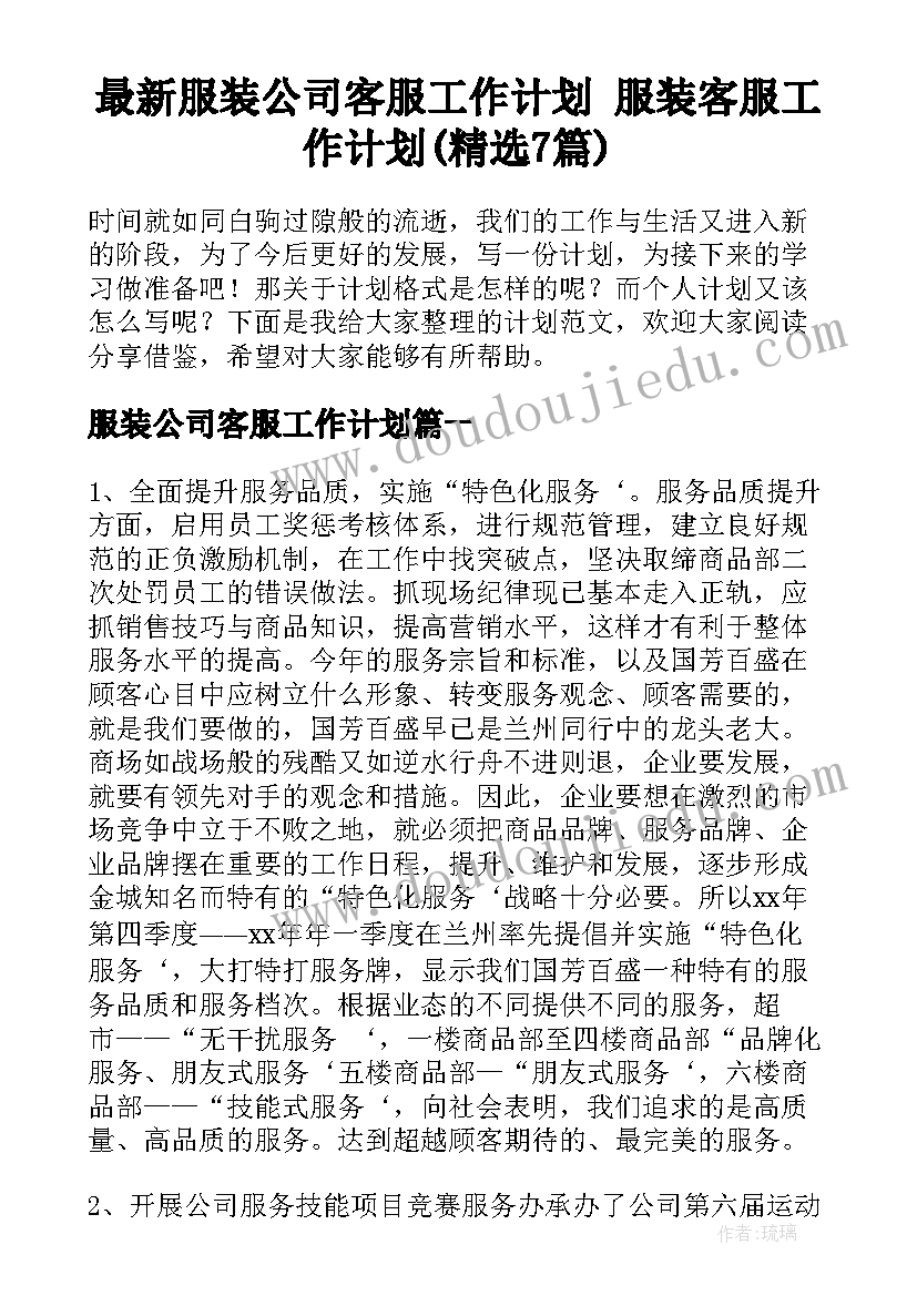 最新服装公司客服工作计划 服装客服工作计划(精选7篇)