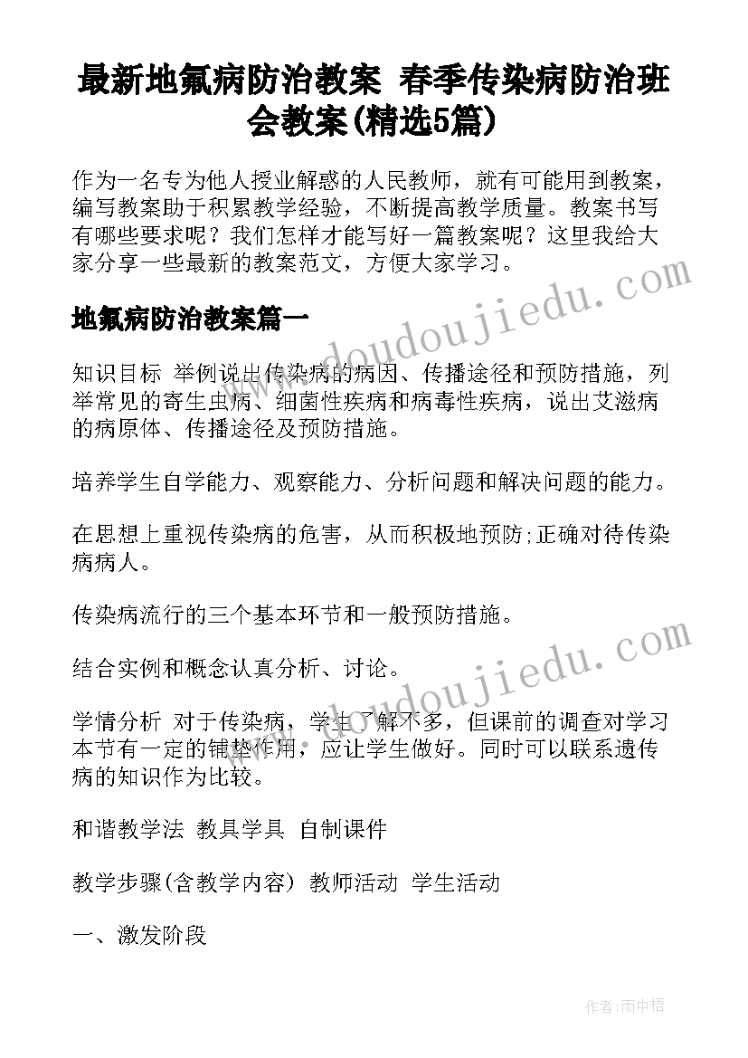 最新地氟病防治教案 春季传染病防治班会教案(精选5篇)