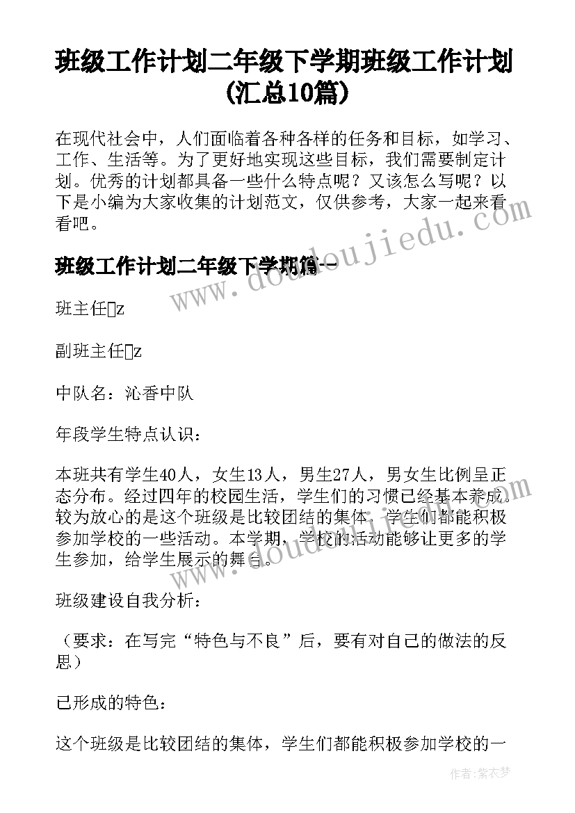 班级工作计划二年级下学期 班级工作计划(汇总10篇)