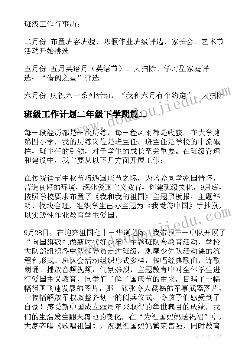 班级工作计划二年级下学期 班级工作计划(汇总10篇)