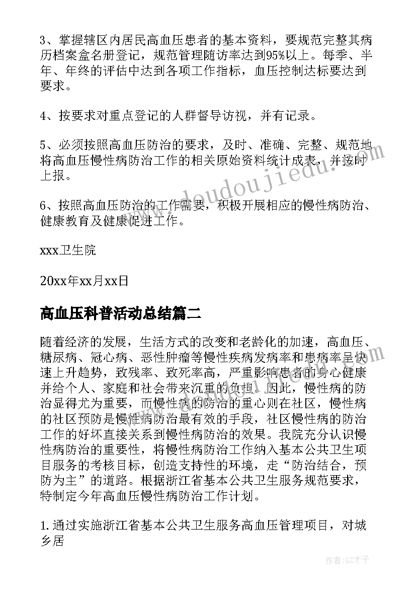 高血压科普活动总结 高血压工作计划(通用6篇)