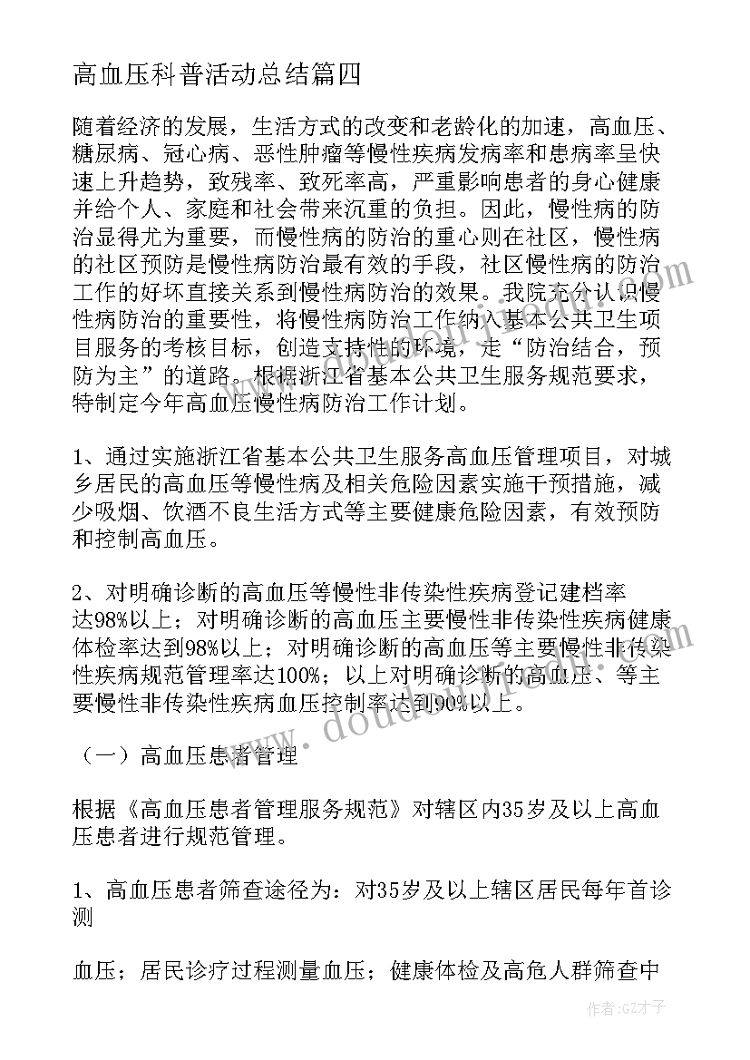 高血压科普活动总结 高血压工作计划(通用6篇)