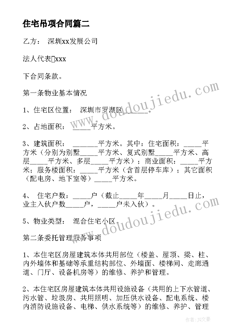 2023年住宅吊项合同(大全5篇)