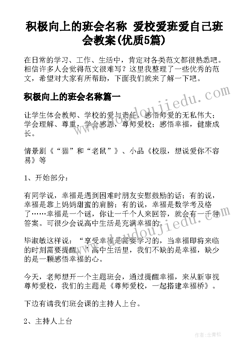 积极向上的班会名称 爱校爱班爱自己班会教案(优质5篇)