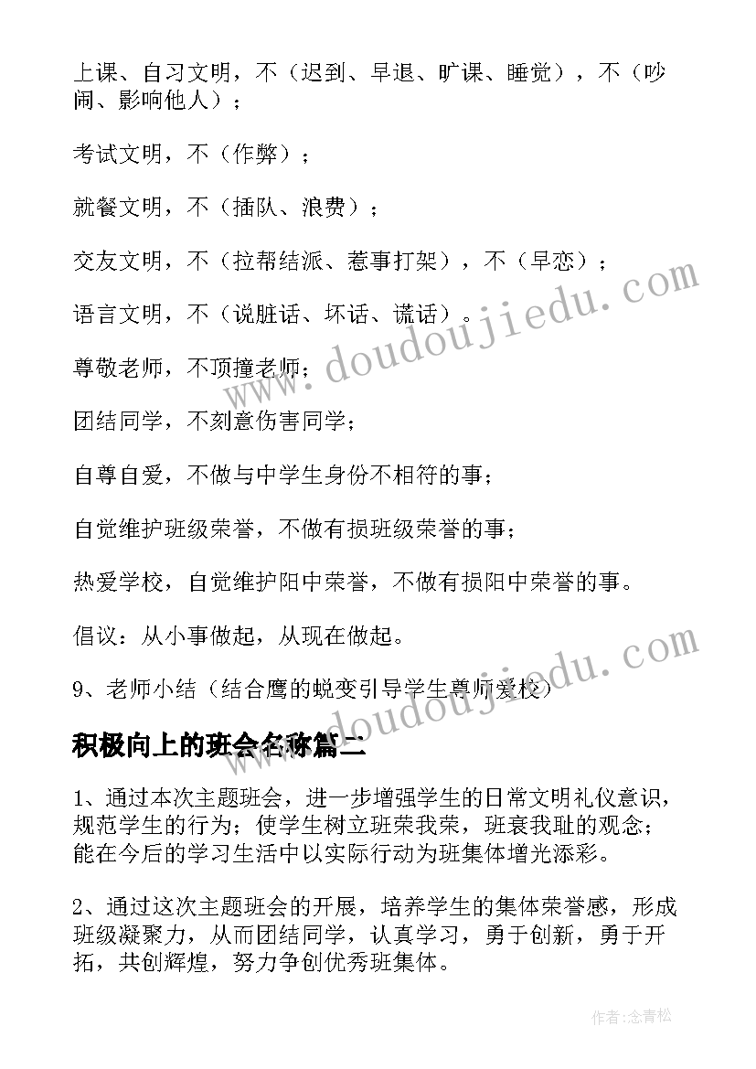 积极向上的班会名称 爱校爱班爱自己班会教案(优质5篇)