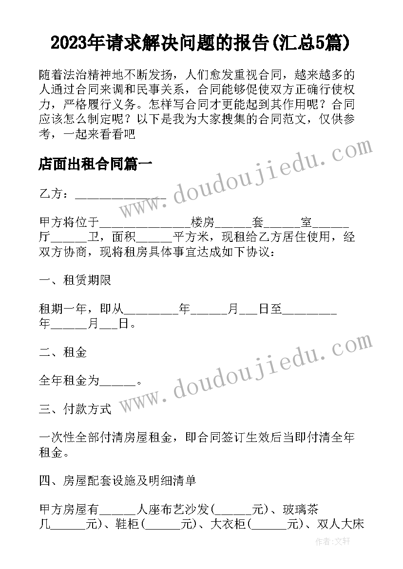 2023年请求解决问题的报告(汇总5篇)