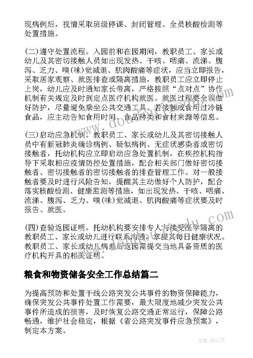 最新粮食和物资储备安全工作总结 疫情防控物资储备应急预案(模板5篇)