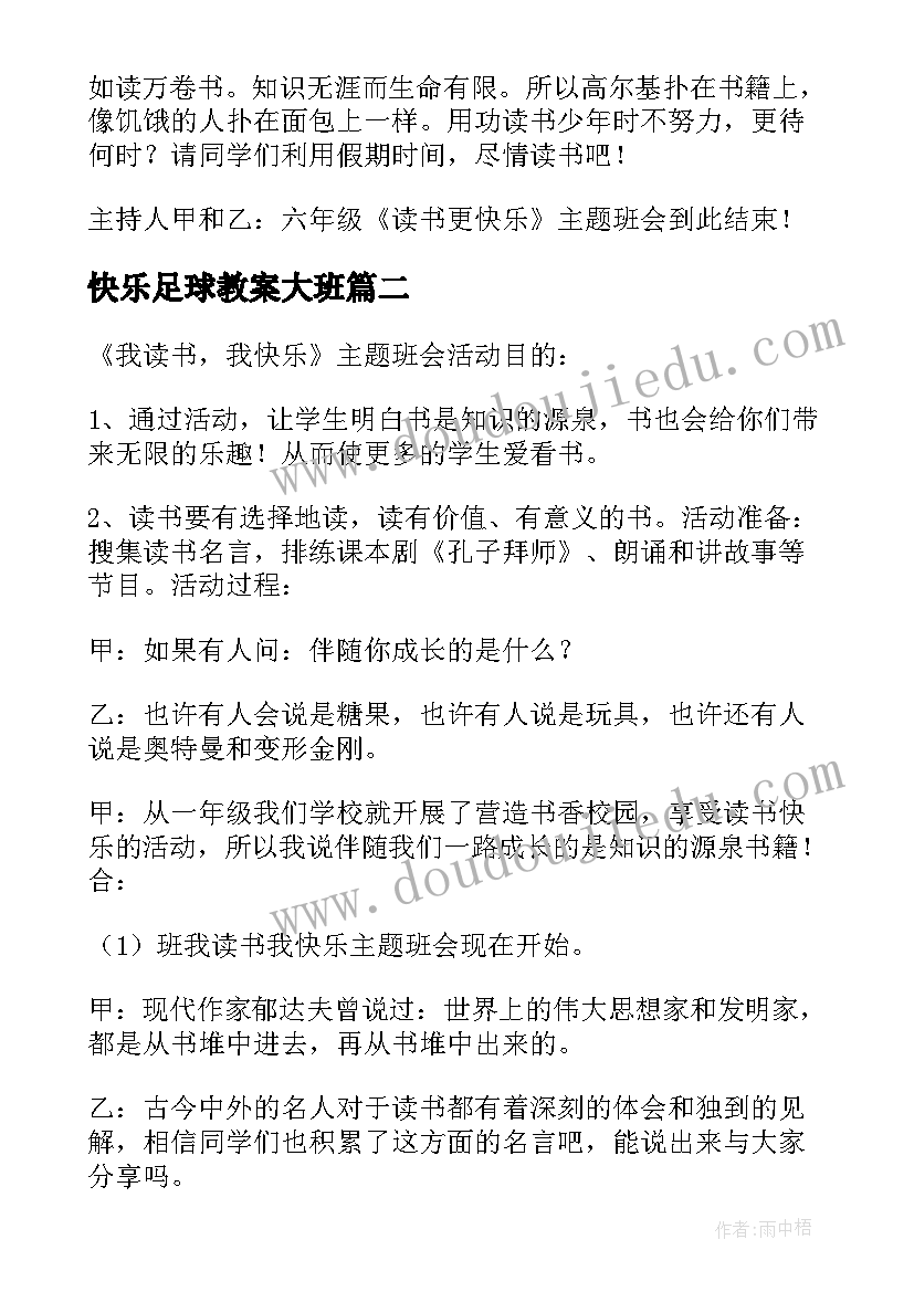 最新快乐足球教案大班 读书更快乐班会教案(实用7篇)