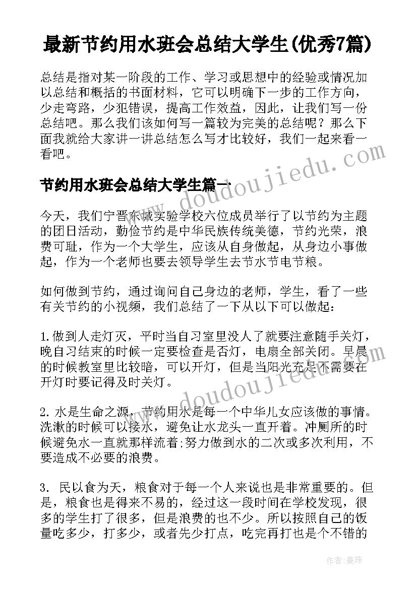 最新节约用水班会总结大学生(优秀7篇)