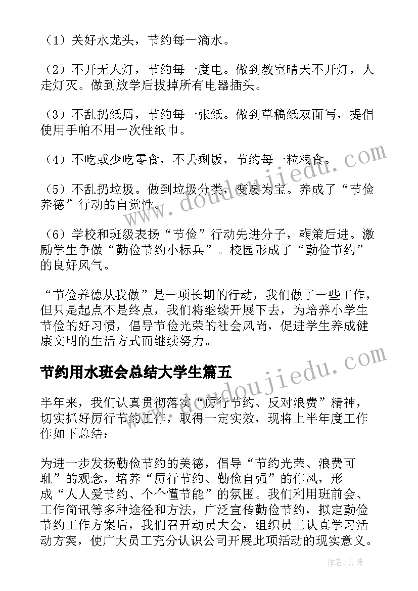 最新节约用水班会总结大学生(优秀7篇)