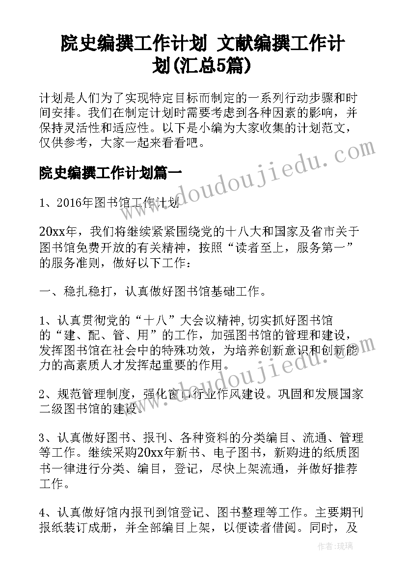 院史编撰工作计划 文献编撰工作计划(汇总5篇)