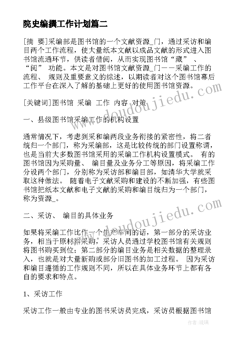 院史编撰工作计划 文献编撰工作计划(汇总5篇)