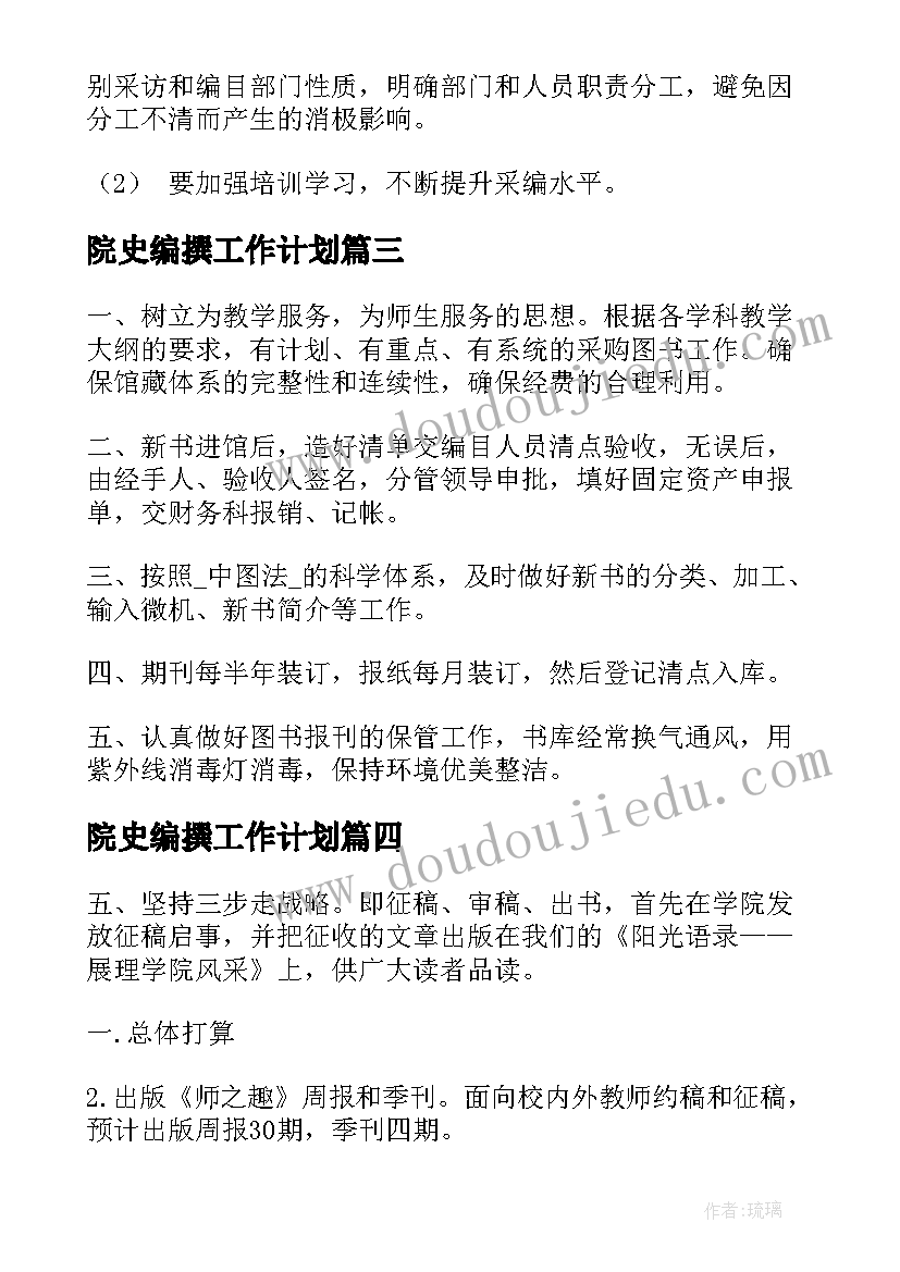 院史编撰工作计划 文献编撰工作计划(汇总5篇)