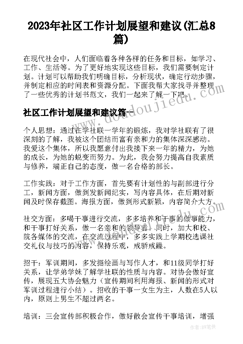 2023年社区工作计划展望和建议(汇总8篇)