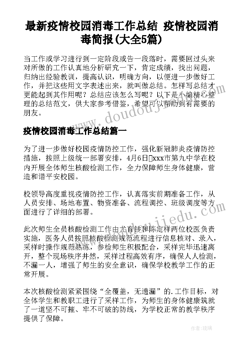 最新疫情校园消毒工作总结 疫情校园消毒简报(大全5篇)