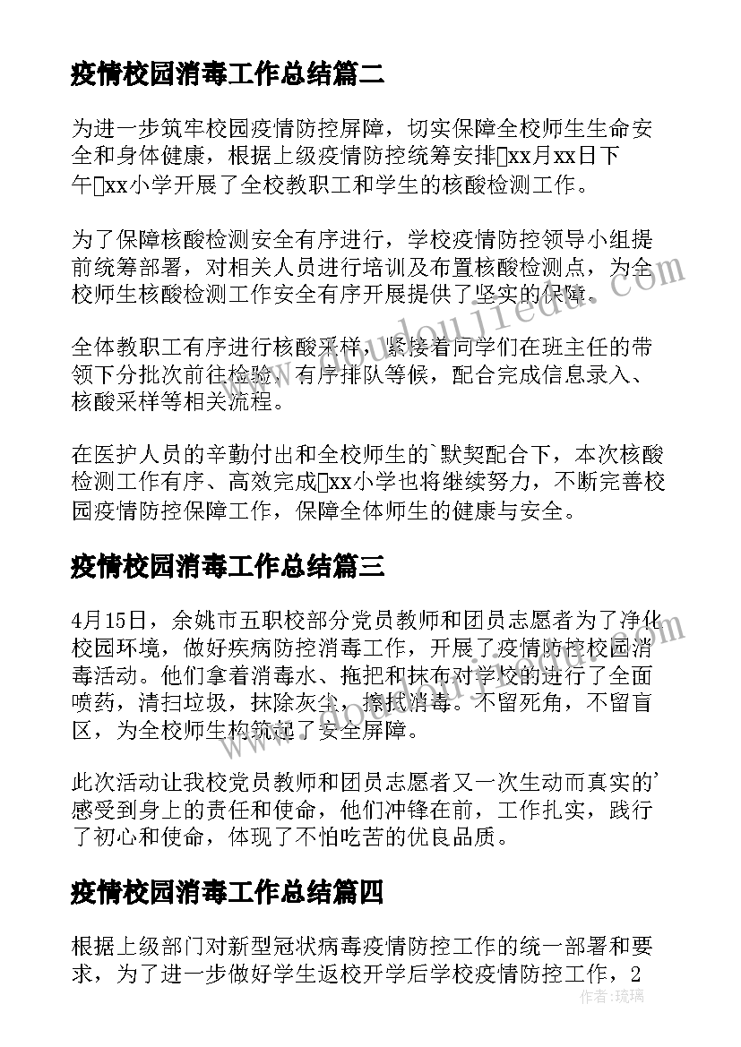 最新疫情校园消毒工作总结 疫情校园消毒简报(大全5篇)