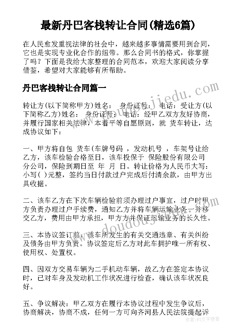 最新丹巴客栈转让合同(精选6篇)