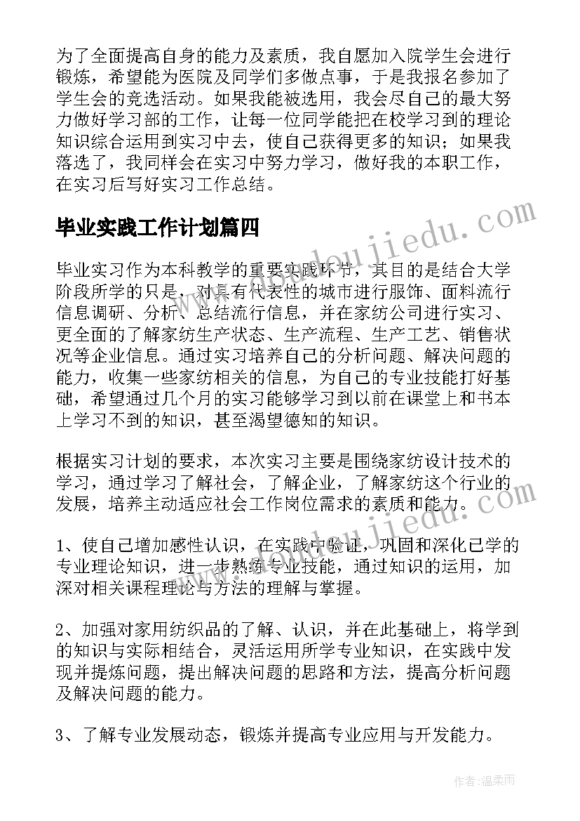 毕业实践工作计划 毕业实习工作计划(精选7篇)