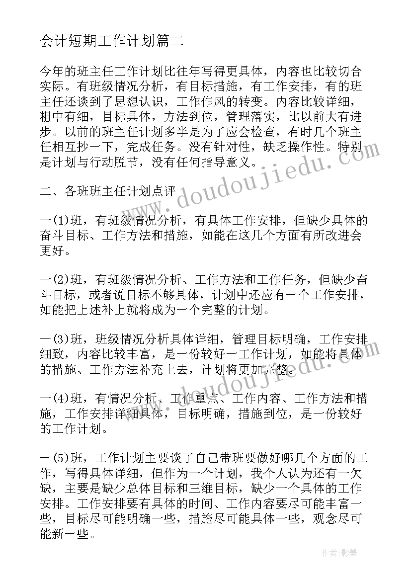 最新会计短期工作计划(优质7篇)