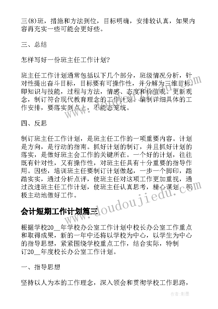 最新会计短期工作计划(优质7篇)