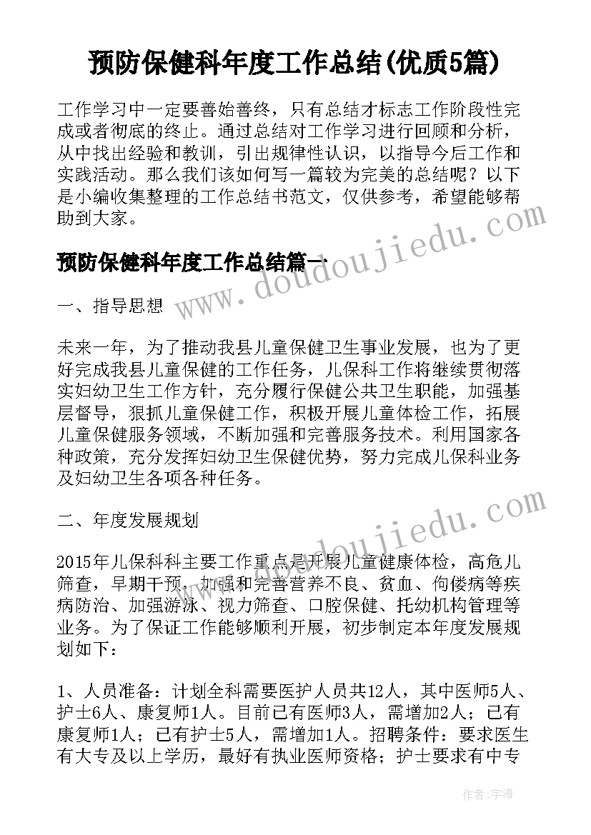 预防保健科年度工作总结(优质5篇)