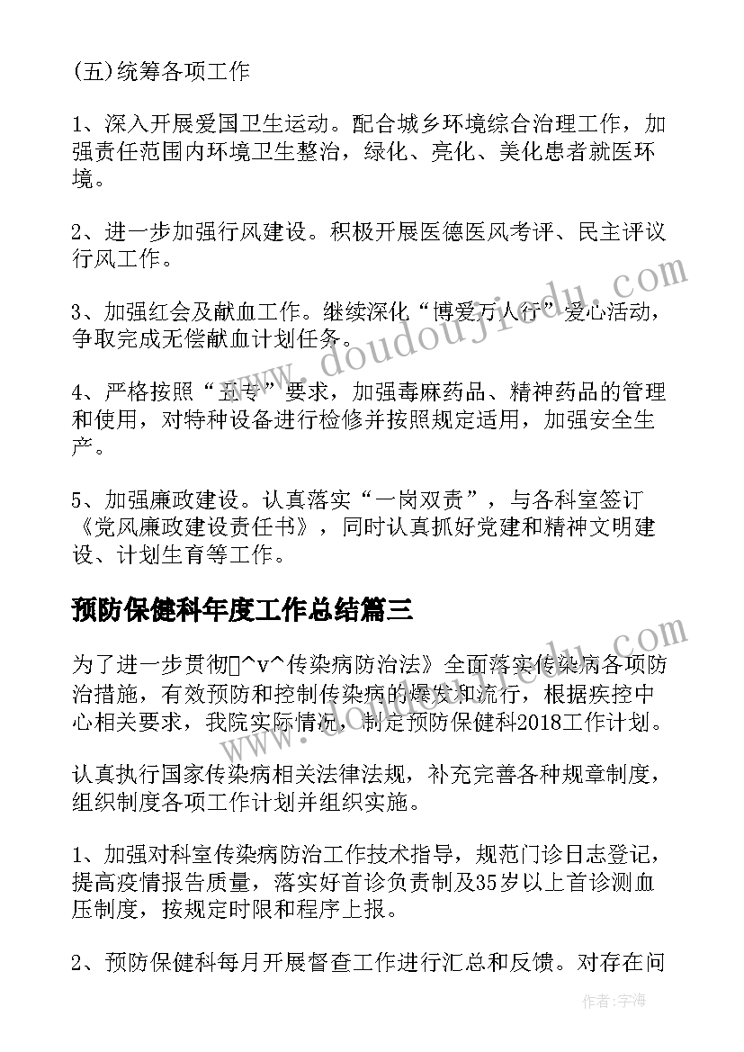 预防保健科年度工作总结(优质5篇)