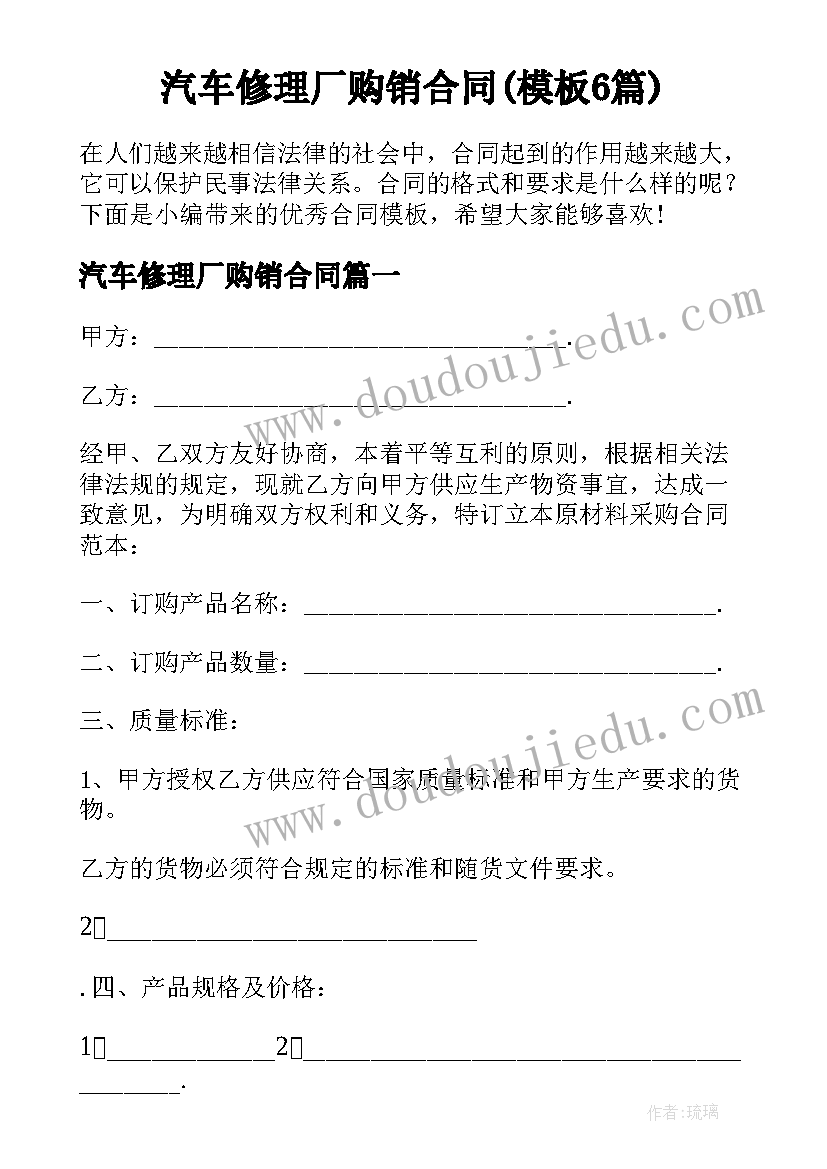 汽车修理厂购销合同(模板6篇)