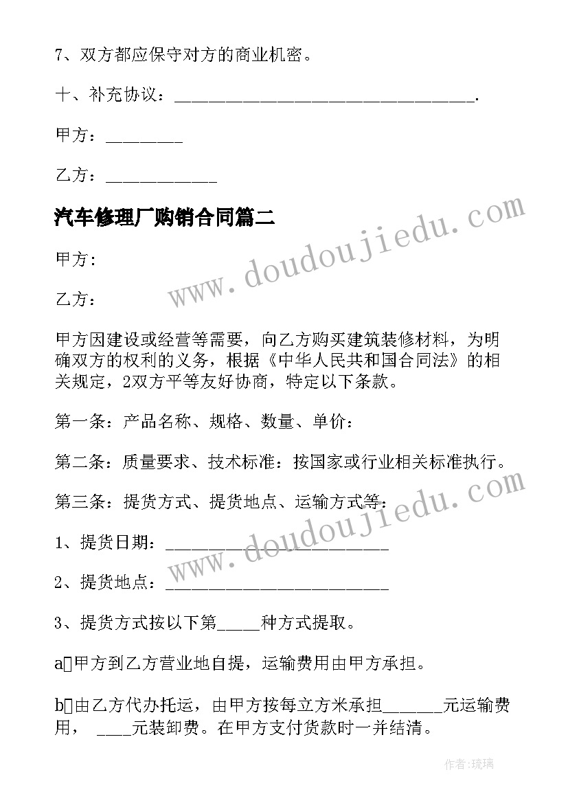 汽车修理厂购销合同(模板6篇)