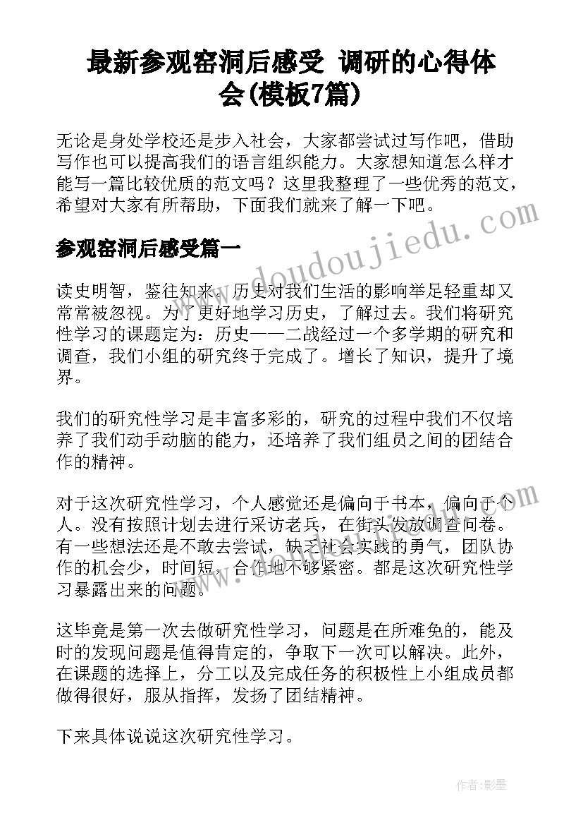 最新参观窑洞后感受 调研的心得体会(模板7篇)