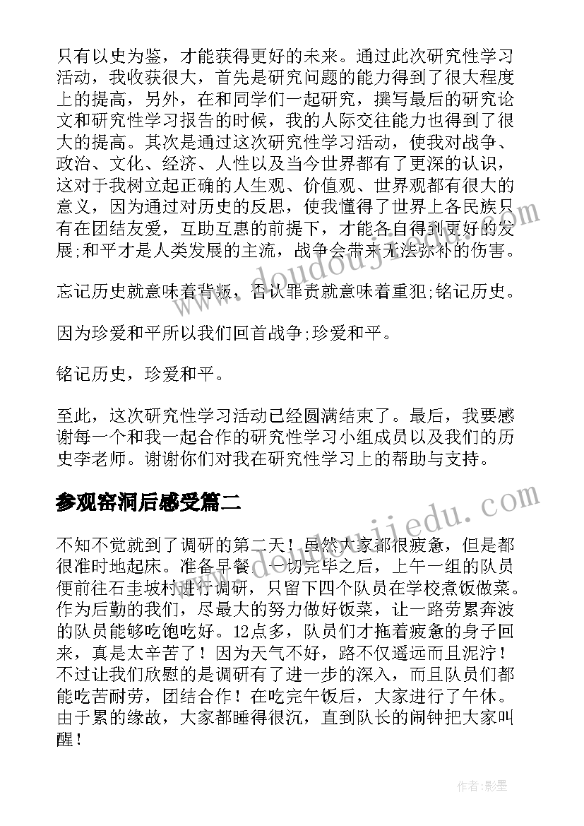 最新参观窑洞后感受 调研的心得体会(模板7篇)