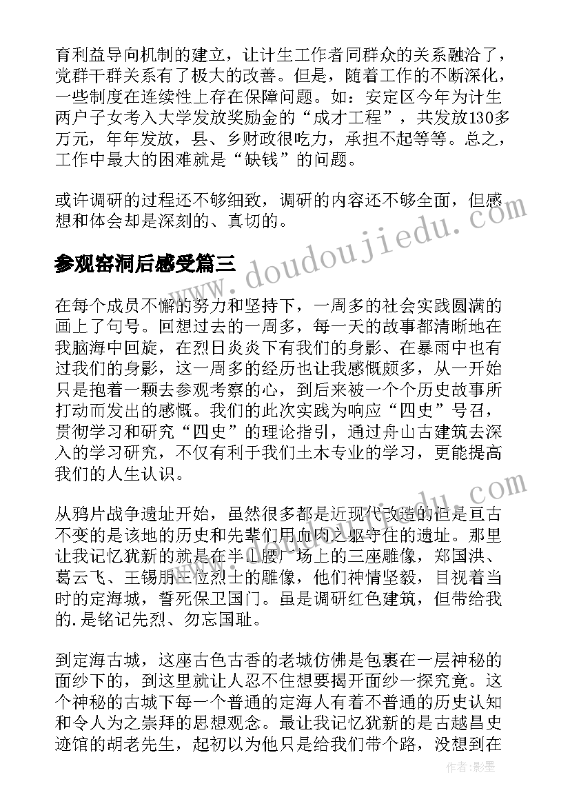 最新参观窑洞后感受 调研的心得体会(模板7篇)