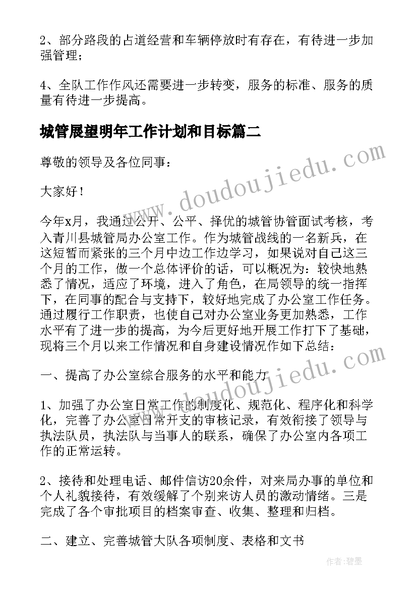 2023年城管展望明年工作计划和目标(通用5篇)