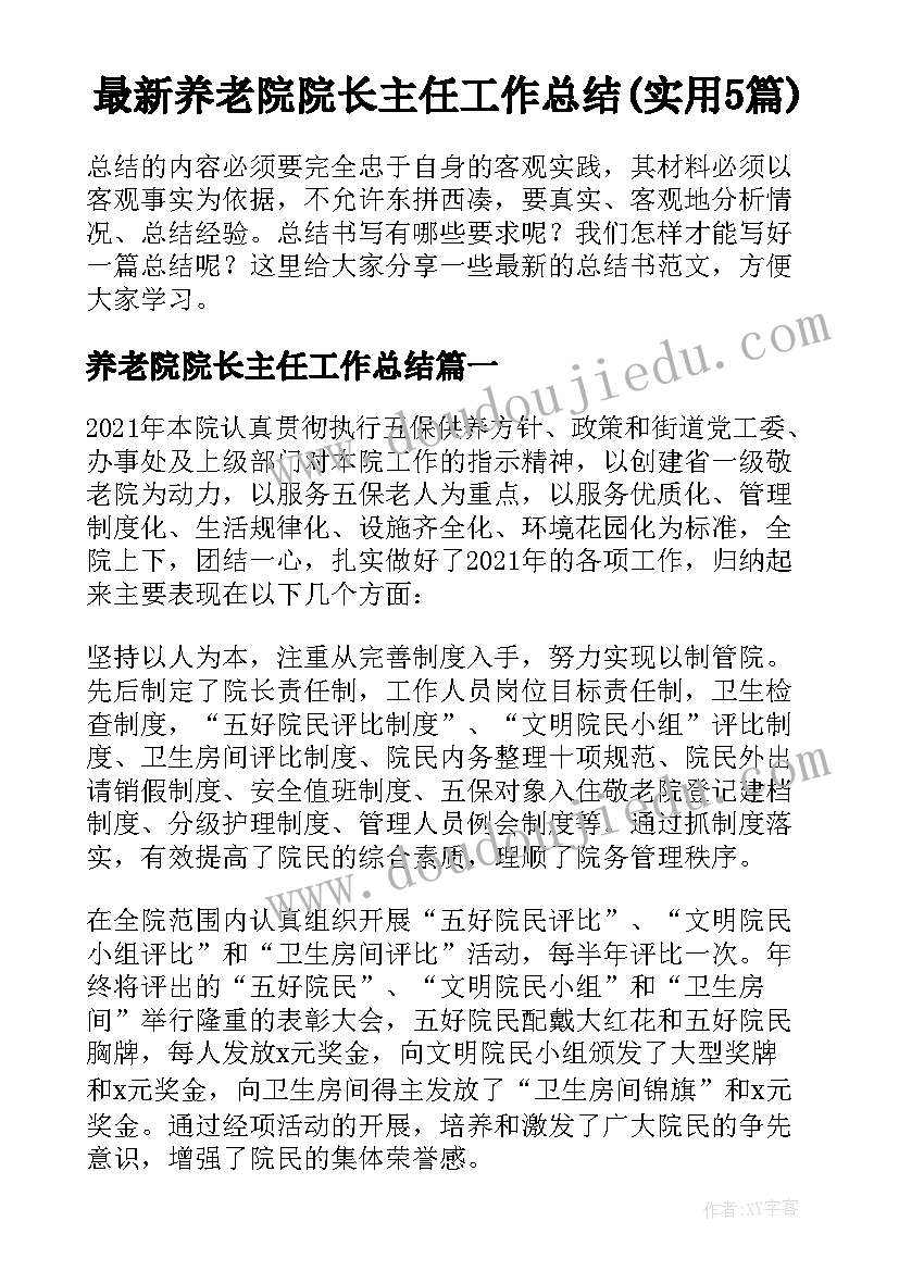 最新养老院院长主任工作总结(实用5篇)