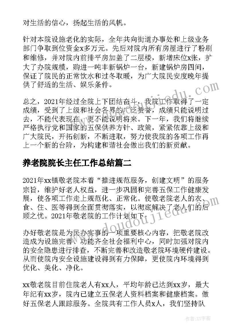 最新养老院院长主任工作总结(实用5篇)