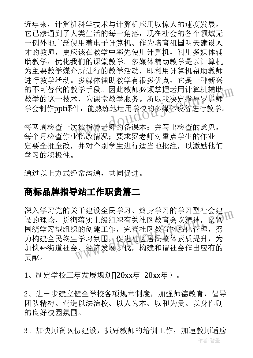 最新商标品牌指导站工作职责 指导教师工作计划(精选6篇)