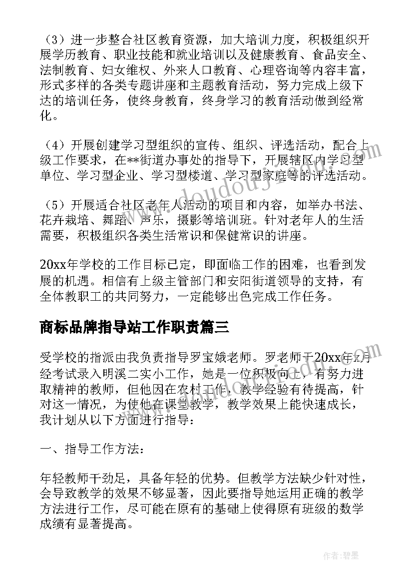 最新商标品牌指导站工作职责 指导教师工作计划(精选6篇)