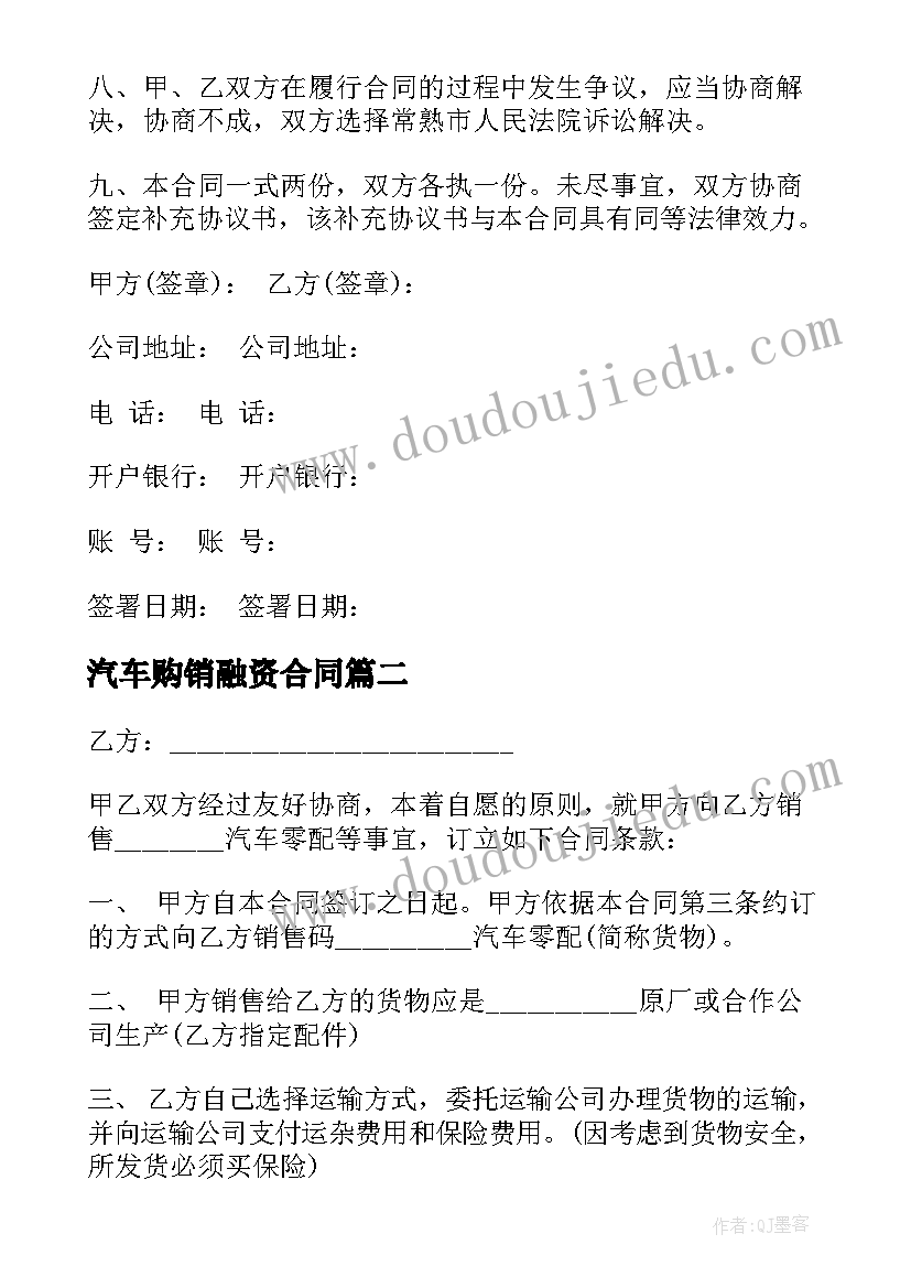 最新汽车购销融资合同 汽车配件购销合同(优秀7篇)