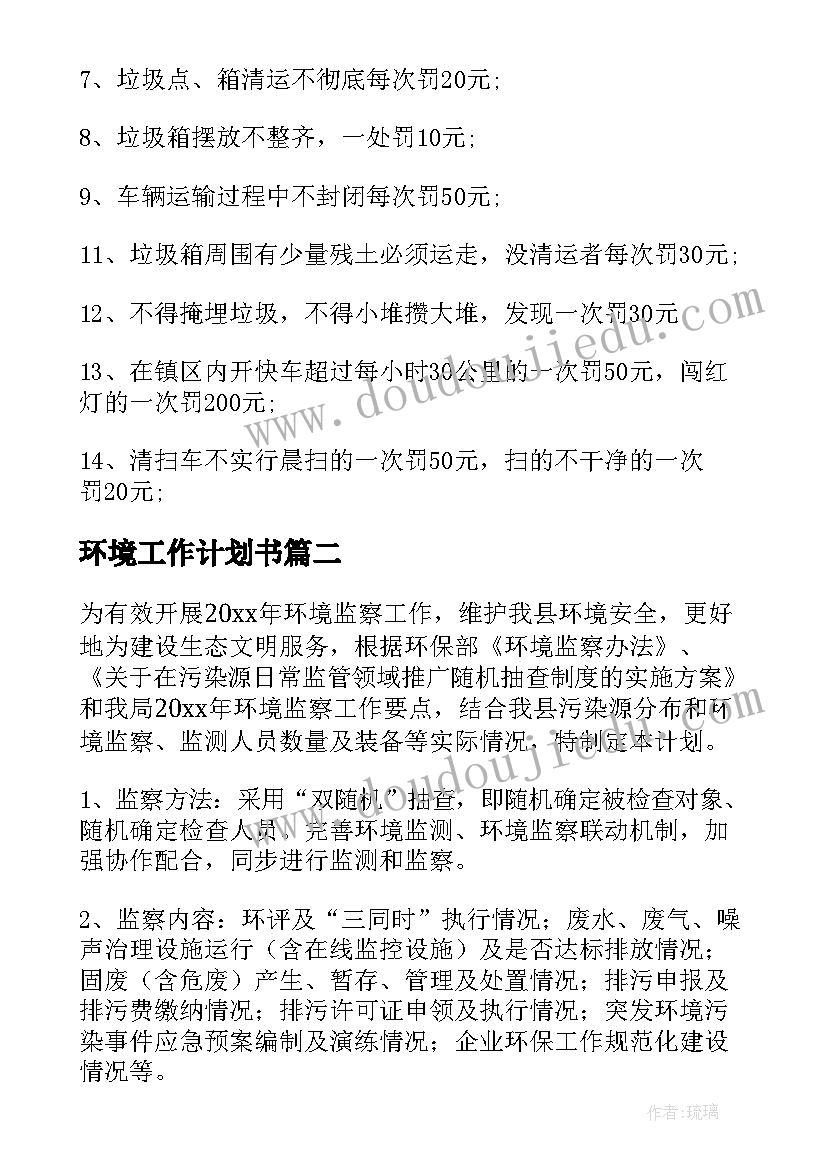 环境工作计划书(优秀5篇)