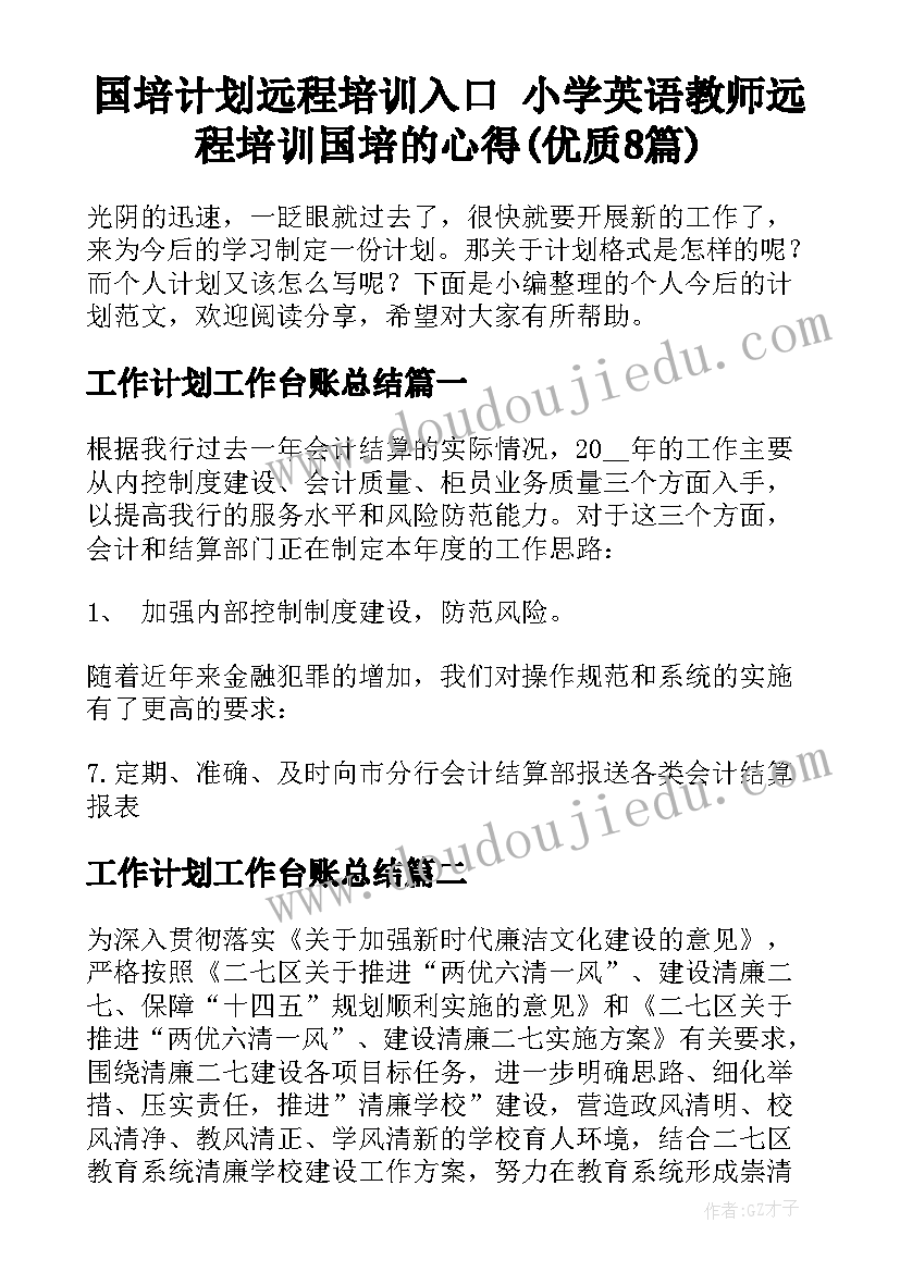 国培计划远程培训入口 小学英语教师远程培训国培的心得(优质8篇)