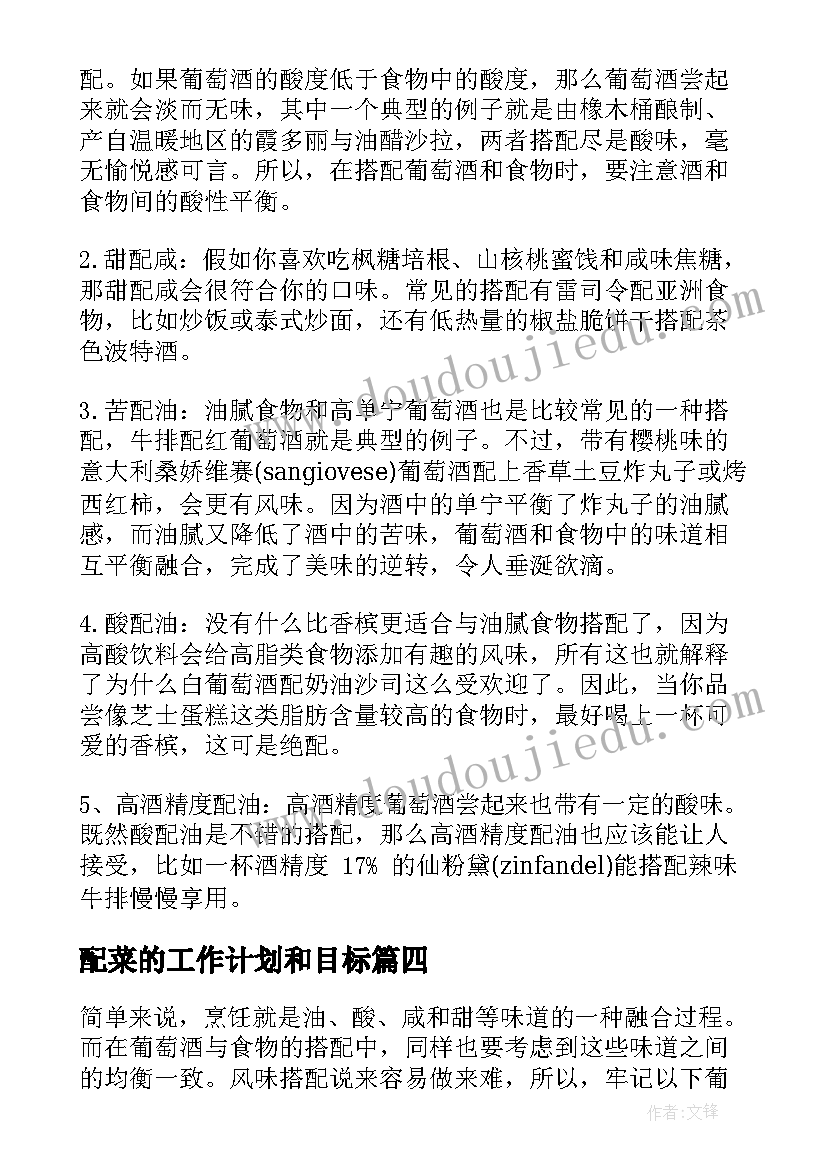 2023年配菜的工作计划和目标(实用7篇)