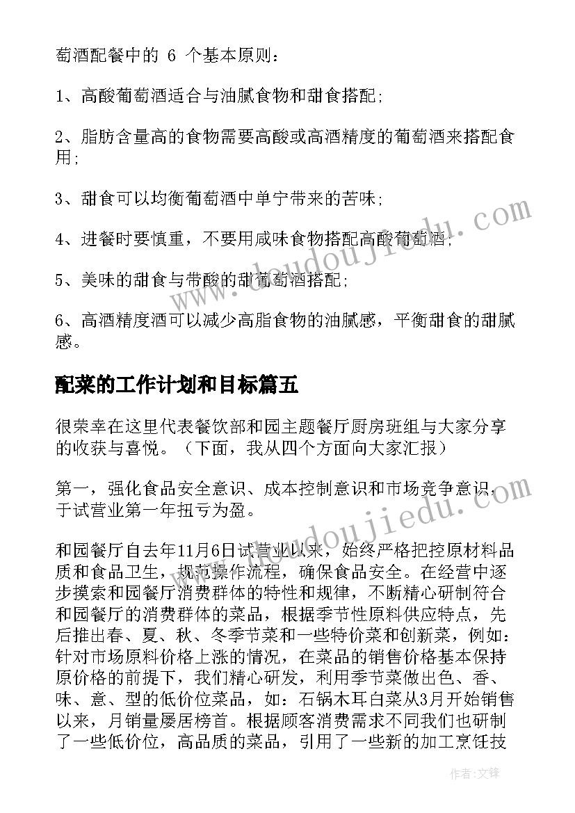 2023年配菜的工作计划和目标(实用7篇)