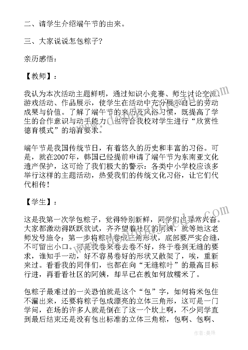 2023年小学生主体班会记录 小学端午节班会小学端午节班会教案(优质6篇)